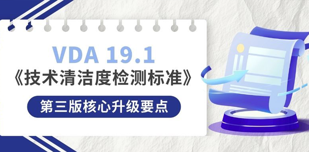 VDA19.1 有什么不同？带来什么挑战？